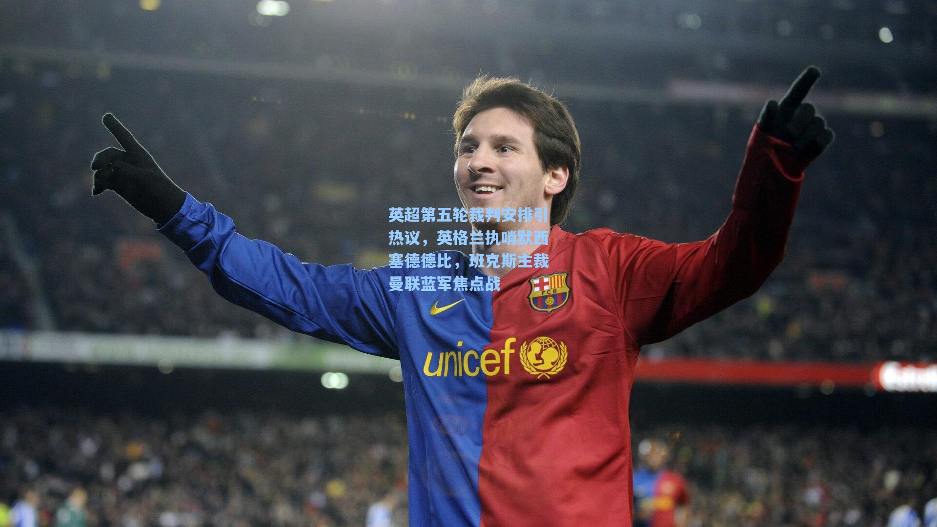 英超第五轮裁判安排引热议,英格兰执哨默西塞德德比,班克斯主裁曼联蓝军焦点战