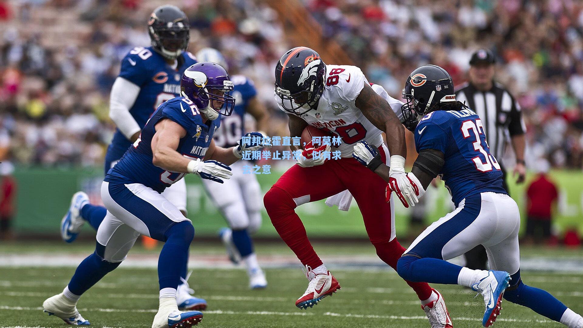 阿邦拉霍直言，阿莫林近期举止异常，似有求去之意