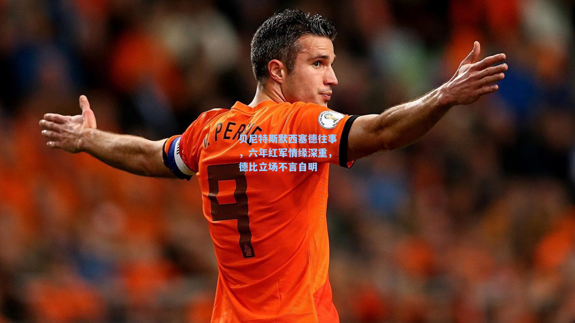 贝尼特斯默西塞德往事，六年红军情缘深重，德比立场不言自明